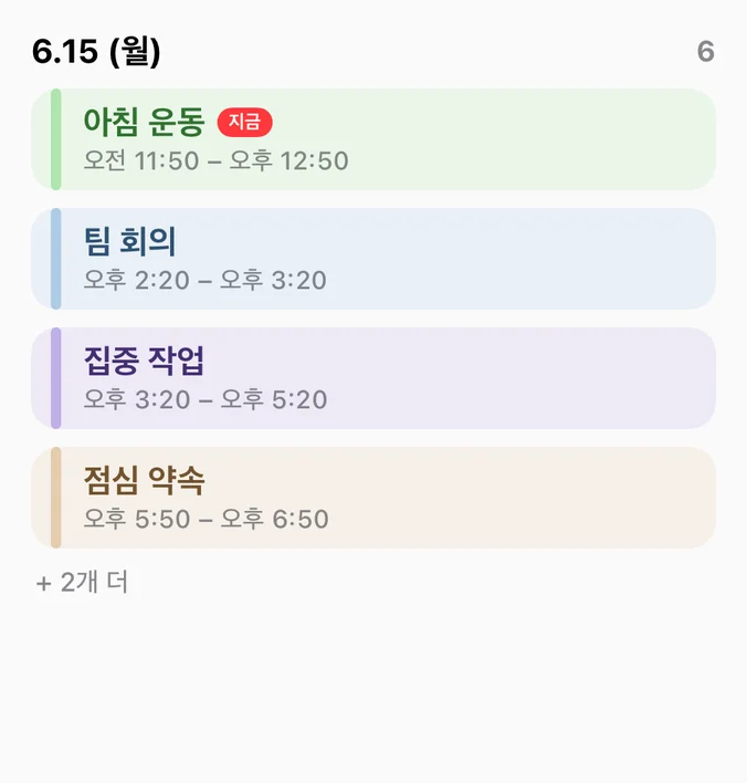 오늘 일정, 크게
