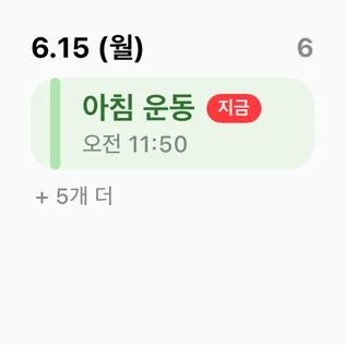 오늘 일정, 작게